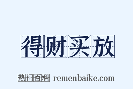 得财买放是什么意思的图片